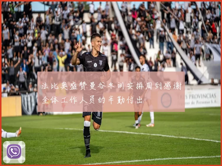 法比奥盛赞曼谷冬训安排周到感谢全体工作人员的辛勤付出