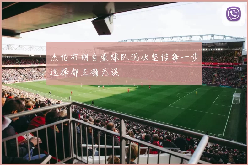杰伦布朗自豪球队现状坚信每一步选择都正确无误
