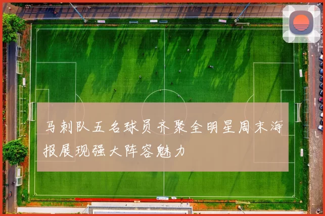 马刺队五名球员齐聚全明星周末海报展现强大阵容魅力