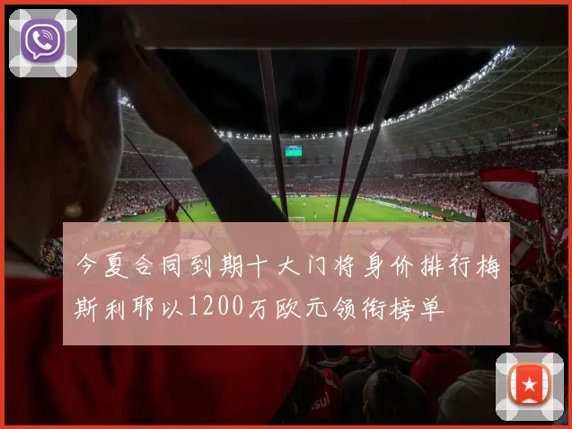 今夏合同到期十大门将身价排行梅斯利耶以1200万欧元领衔榜单