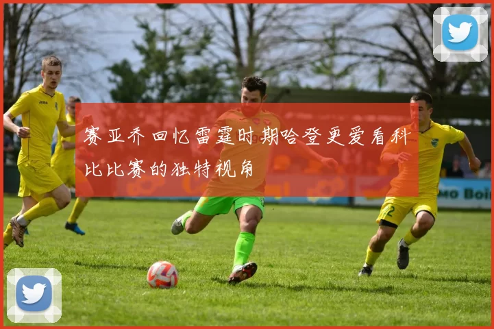 赛亚乔回忆雷霆时期哈登更爱看科比比赛的独特视角