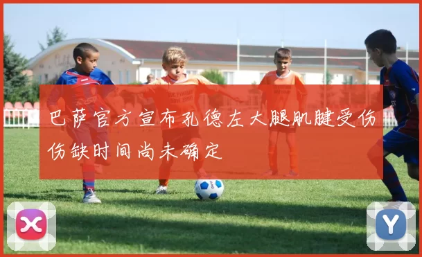 巴萨官方宣布孔德左大腿肌腱受伤伤缺时间尚未确定