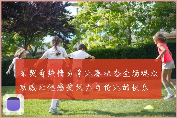 东契奇热情分享比赛状态全场观众助威让他感受到无与伦比的快乐
