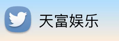 天富娱乐 Logo